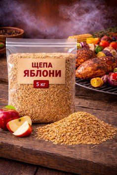 SMOK Тріска для копчення на грилі Яблуня 5 кг (4&times;6&times;3 мм) 162530 фото