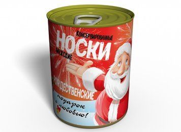 Консервированные Рождественские Носки - Необычный Подарок На Рождество CCMSRU фото