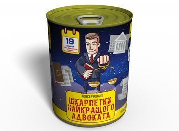 Консервовані Шкарпетки Найкращого Адвоката - Подарунок На День Адвоката - Подарунок Адвокату CSBAUA фото