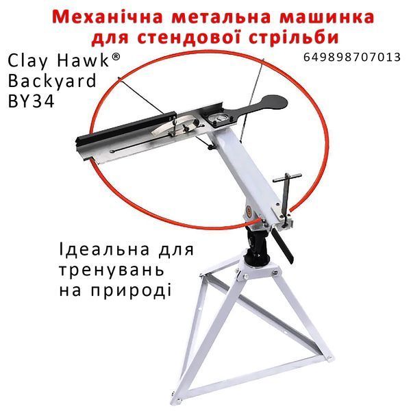 Механическая метательная машинка для стендовой стрельбы Do-All Outdoors  Clay Hawk&reg; Backyard BY34