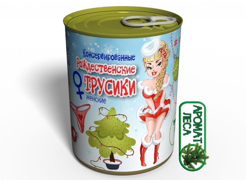 Консервированные Рождественские Трусики - Подарок С Приколом - Подарок Девушке На Рождество CWP20 фото