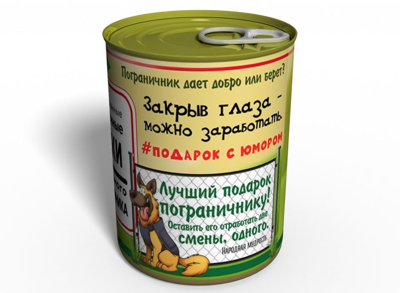 Консервированные Проверенные Носки Правильного Пограничника - Подарок На День Пограничника CPSOTRBGMRU фото