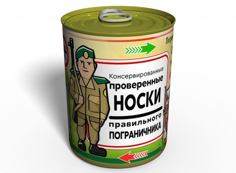 Консервированные Проверенные Носки Правильного Пограничника - Подарок На День Пограничника CPSOTRBGMRU фото