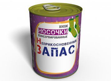 Консервовані Шкарпетки Недоторканний Запас - Подарунок Дівчині - Жіночий Подарунок CSERWRU фото