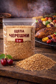 SMOK Тріска для копчення на грилі Черешня 5кг (4&times;6&times;3 мм) 162540 фото