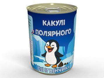 Консервовані какулі полярного пінгвинчика - Незвичайний подарунок до зимових свят CPOLP фото