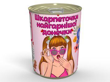 Консервовані Шкарпеточки Найгарнішої Донечки - Класний Подарунок із Гумором На 8 Березня CSOBDEM фото