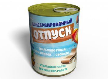 Консервована Відпустка - Подарунок З Гумором Колегі - Оригінальний Подарунок Співробітнику CHWHRU фото