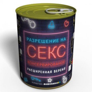 Дозвіл На Секс Консервований - Розширена Версія Подарунок З Гумором ASCFVRU фото