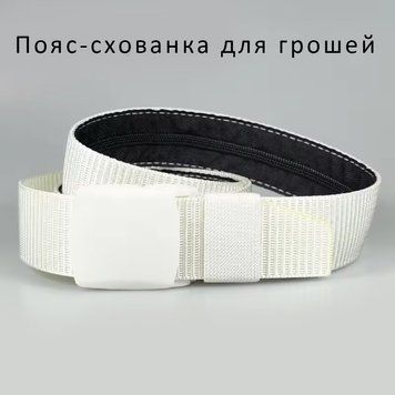 Ремінь для прихованого носіння грошей 120 см. white