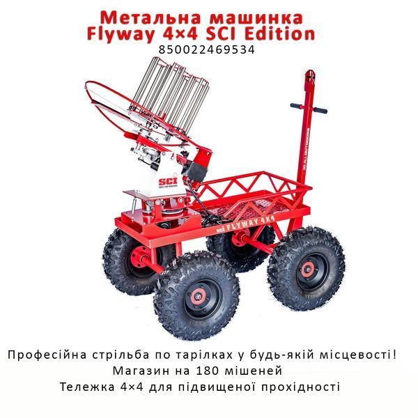 Метательная машинка для стендовой стрельбы по тарелкам на тележке Flyway 4x4 180x - SCI Edition