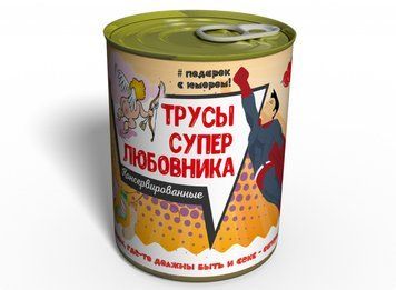 Консервовані Труси Супер Коханця - Подарунок Коханому Чоловікові - Подарунок Коханцю CPSLMRU фото