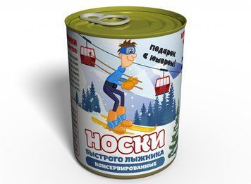 Консервовані Шкарпетки Швидкого Лижника - Подарунок З Гумором Любителю Зимового Спорту CSBSRU2 фото