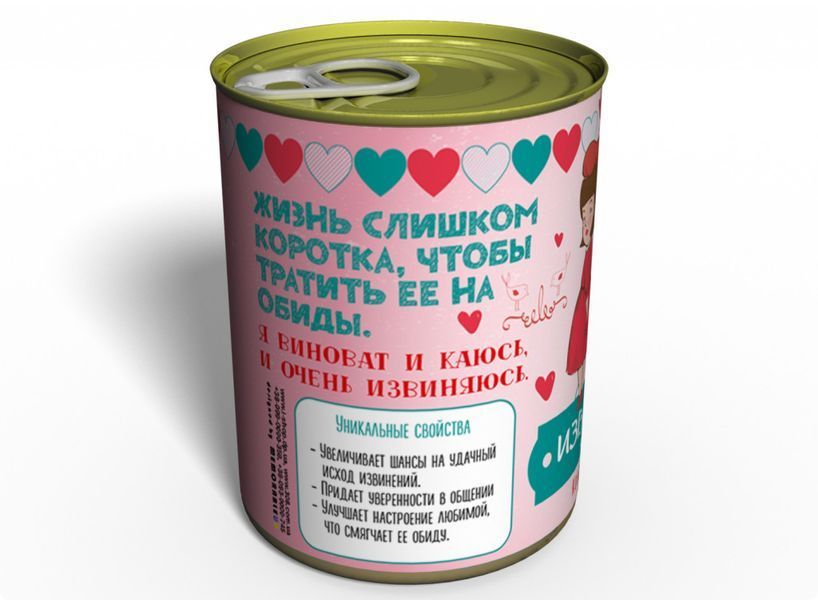 Консервоване Вибачення Для Коханої - Як Попросити Вибачення CATL фото