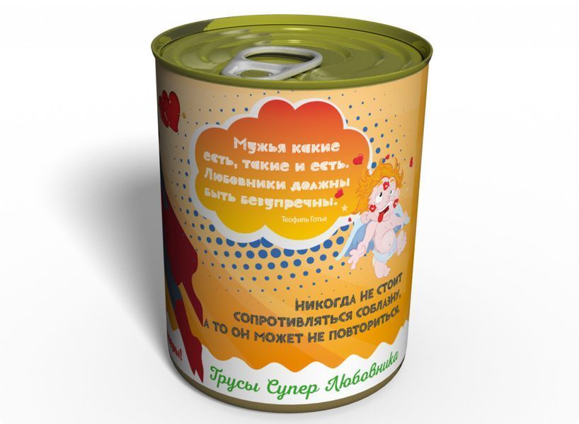 Консервовані Труси Супер Коханця - Подарунок Коханому Чоловікові - Подарунок Коханцю CPSLMRU фото