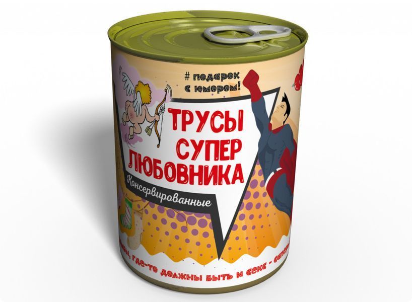 Консервовані Труси Супер Коханця - Подарунок Коханому Чоловікові - Подарунок Коханцю CPSLMRU фото