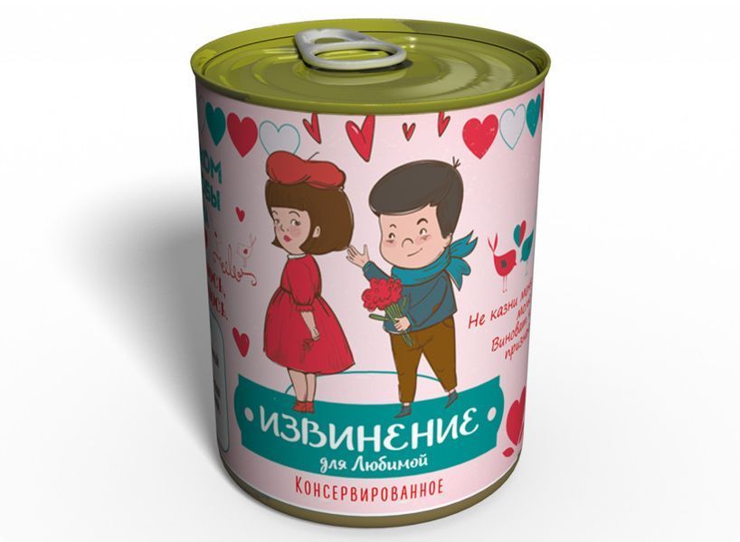 Консервоване Вибачення Для Коханої - Як Попросити Вибачення CATL фото