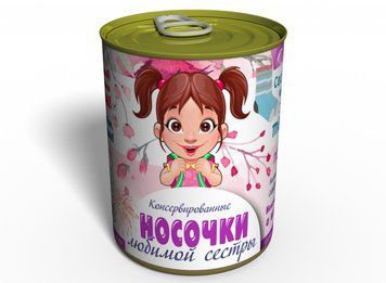 Консервовані Шкарпетки Улюбленої Сестри - Оригінальний Подарунок Сестрі - Подарунок На День Братів І Сестер CSBSWRU фото