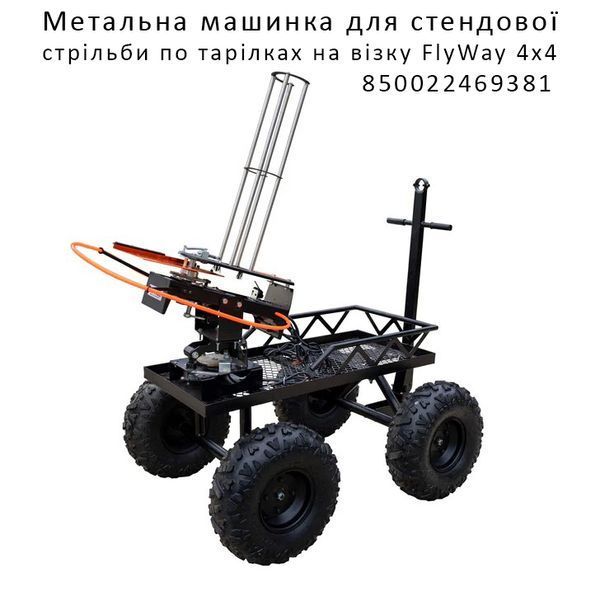 Метательная машинка для стенд.стрельбы по тарелкам на тележке Do-All Outdoors Flyway 4x4