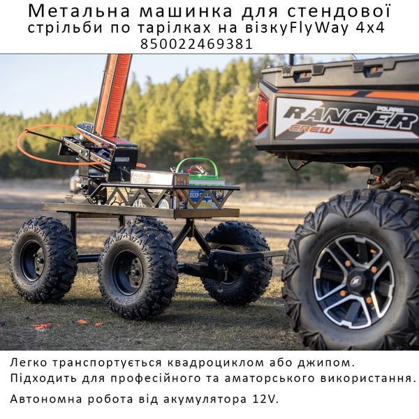 Метательная машинка для стенд.стрельбы по тарелкам на тележке Do-All Outdoors Flyway 4x4