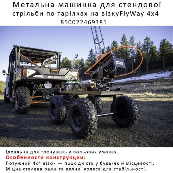Метальна машинка для стенд.стрельби по тарілках на візку Do-All Outdoors Flyway 4x4