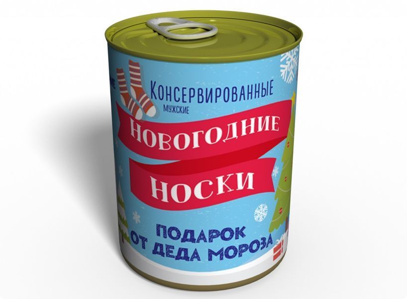 Консервовані Новорічні Шкарпетки - Незвичайний Подарунок Від Діда Мороза CNYS фото
