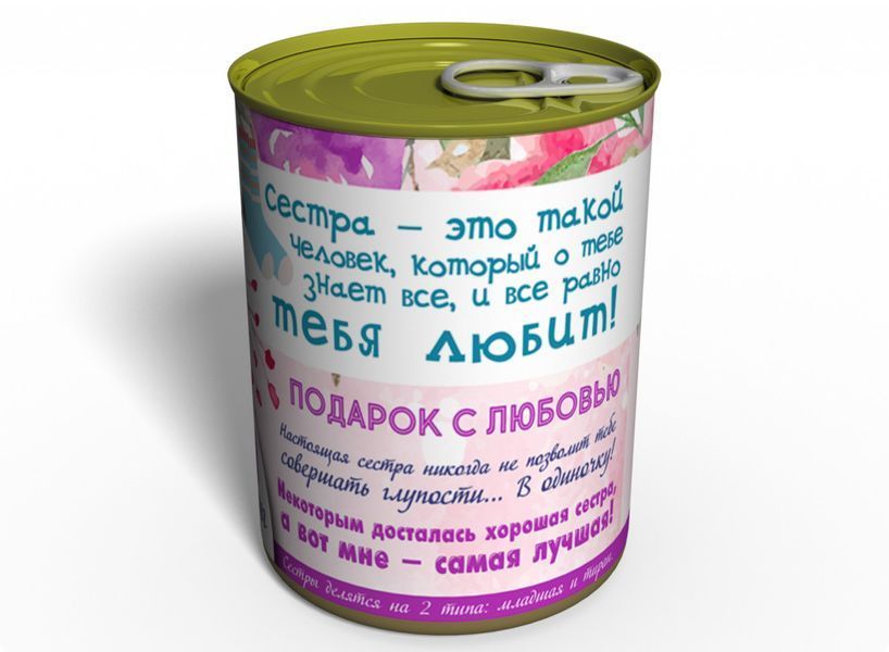 Консервовані Шкарпетки Улюбленої Сестри - Оригінальний Подарунок Сестрі - Подарунок На День Братів І Сестер CSBSWRU фото