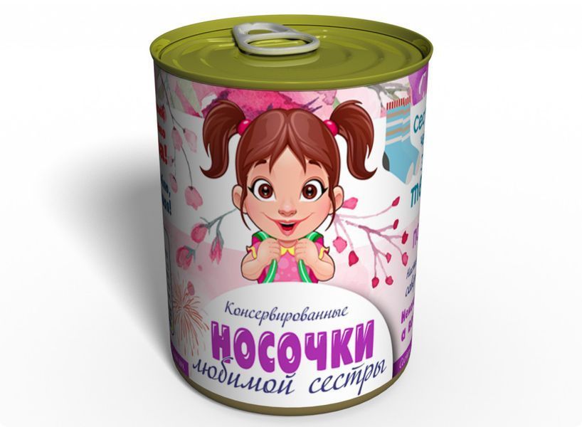 Консервовані Шкарпетки Улюбленої Сестри - Оригінальний Подарунок Сестрі - Подарунок На День Братів І Сестер CSBSWRU фото