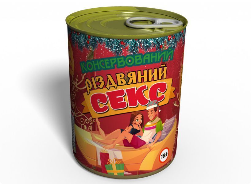 Консервований Різдвяний Секс - Консервированный Рождественский Секс Оригинальный Подарок На Рождество CCSUA фото