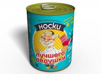 Консервовані Шкарпетки Кращого Діда - Класний Подарунок Для Діда - Подарунок На День Діда CSBGFRU фото