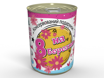 Консервированный подарок на 8 марта любимой девушке - оригинальный подарок на женский день. CGEMUA фото