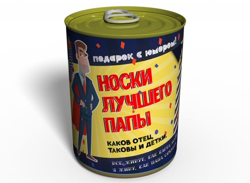 Консервированные Носки Лучшего Папы - Подарок Папе - Подарок на День Отца CSBD фото