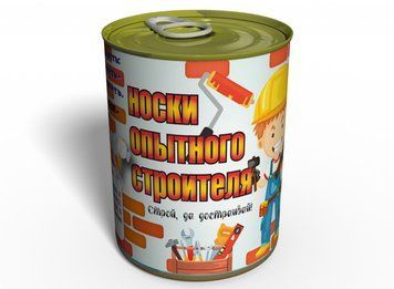 Консервированные Носки Опытного Строителя - Подарок На День Строителя - Необычный Подарок Строителю CSEB фото