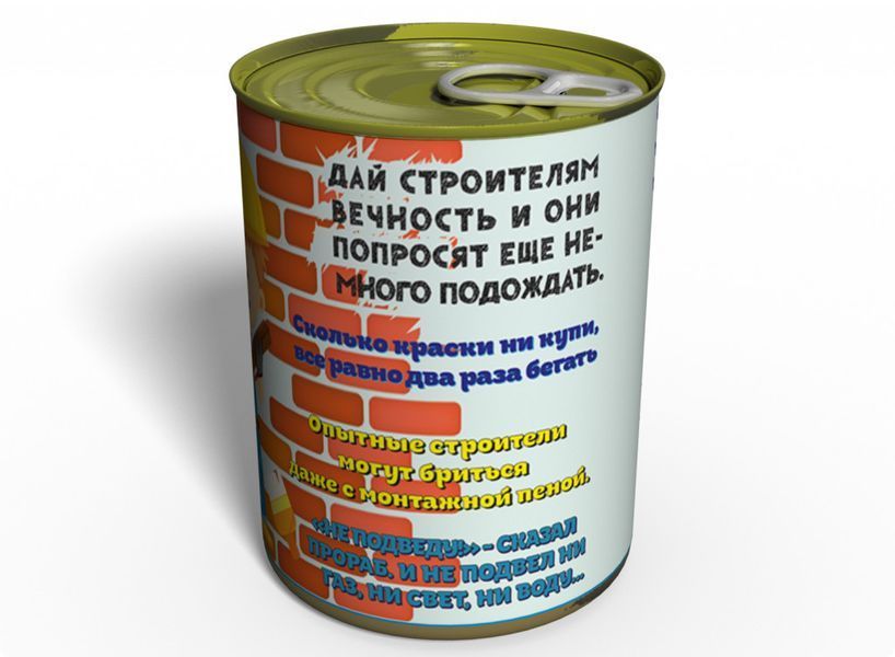 Консервированные Носки Опытного Строителя - Подарок На День Строителя - Необычный Подарок Строителю CSEB фото