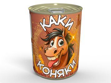Консервовані Каки Коняки - Смачний Подарунок Із Гумором CPOHO фото