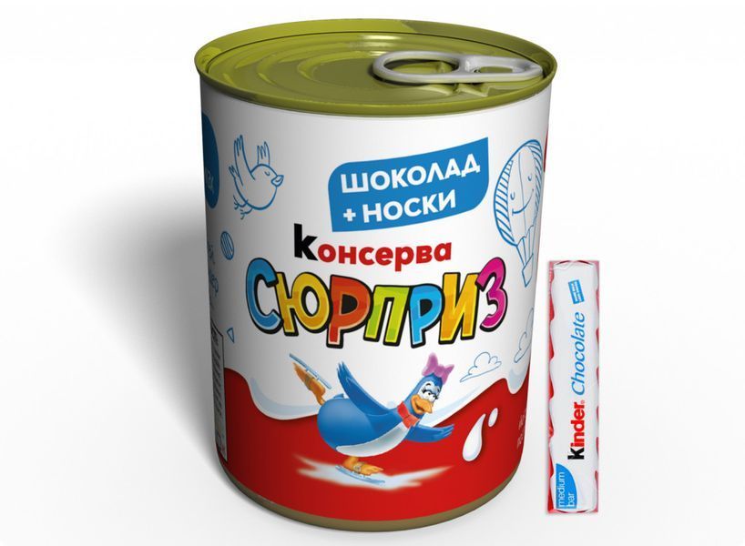 Консерва Сюрприз (Носки и Шоколад Kinder) - Оригинальный подарок сладкоежкам CSFEKINDER фото