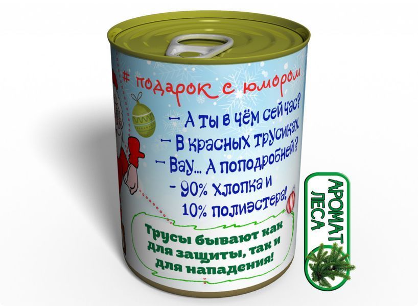 Консервированные Рождественские Мужские Трусы - Подарок С Приколом - Подарок Парню На Рождество CCPFM фото