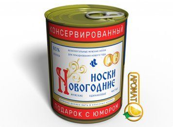 Консервовані Новорічні Шкарпетки Горілка - Незвичайний Подарунок Для Чоловіка CSFMV фото