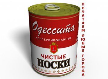Консервированные Чистые Носки Одессита - Подарок С Юмором Из Одессы CCSO2 фото