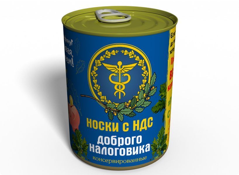 Консервированные Носки Доброго Налоговика - Оригинальный Подарок Налоговику - Подарок Работнику Налоговой CSKTIRU фото
