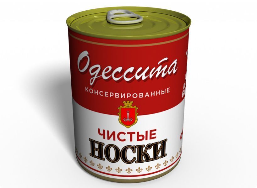 Консервовані Чисті Шкарпетки Одесита - Подарунок З Гумором З Одеси CCSO2 фото