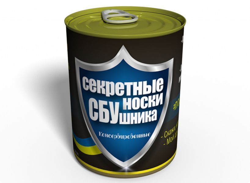 Консервированные Секретные Носки СБУшника - Подарок На День СБУ - Оригинальный Подарок СБУшнику CSSSUMRU фото