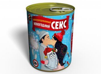 Консервований Новорічний Секс - Інтимний Подарунок - Консервований Секс CSEXNEWYEAR фото