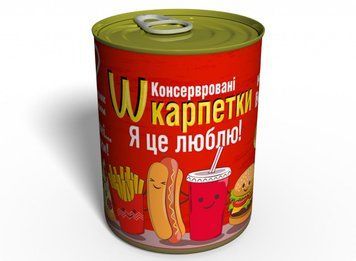 Консервовані Шкарпетки Я Це Люблю - Подарунок Зі Смаком- Подарунок Коханій Людині CSMRU фото