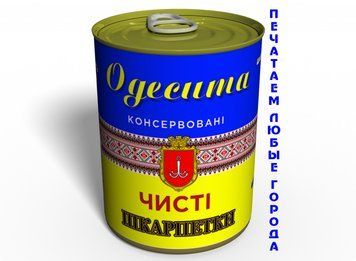 Чисті Консервовані Шкарпетки Одесита На українській - Сувенір З Одеси - Незвичайний Сувенір CCSOUAUA фото