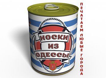 Консервированные Носки Из Одессы - Морской Сувенир - Подарок С Юмором CSFO фото