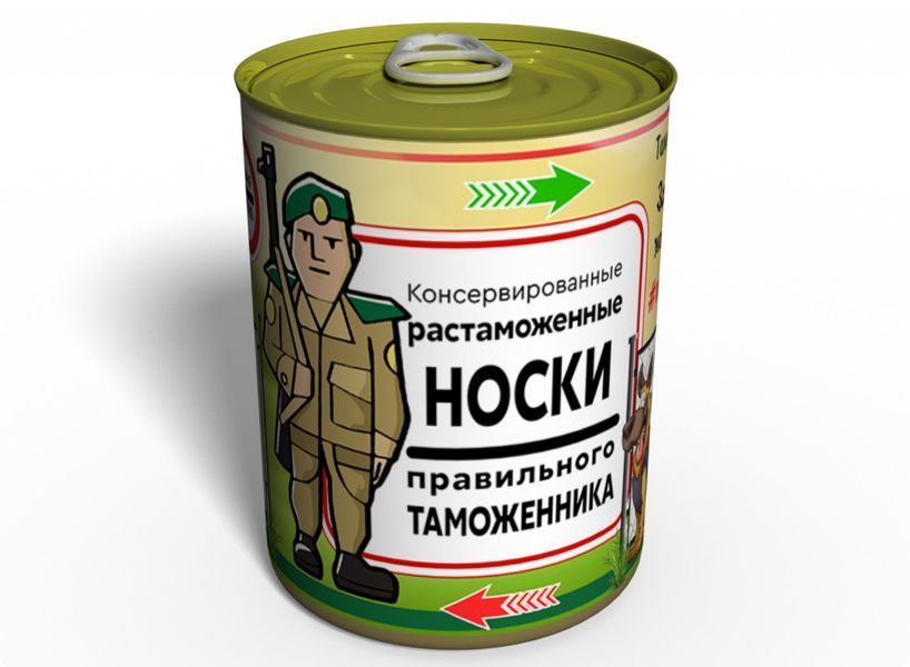 Консервированные Растаможенные Носки Правильного Мытника - Оригинальный Подарок Мытнику CSOWAHUA фото