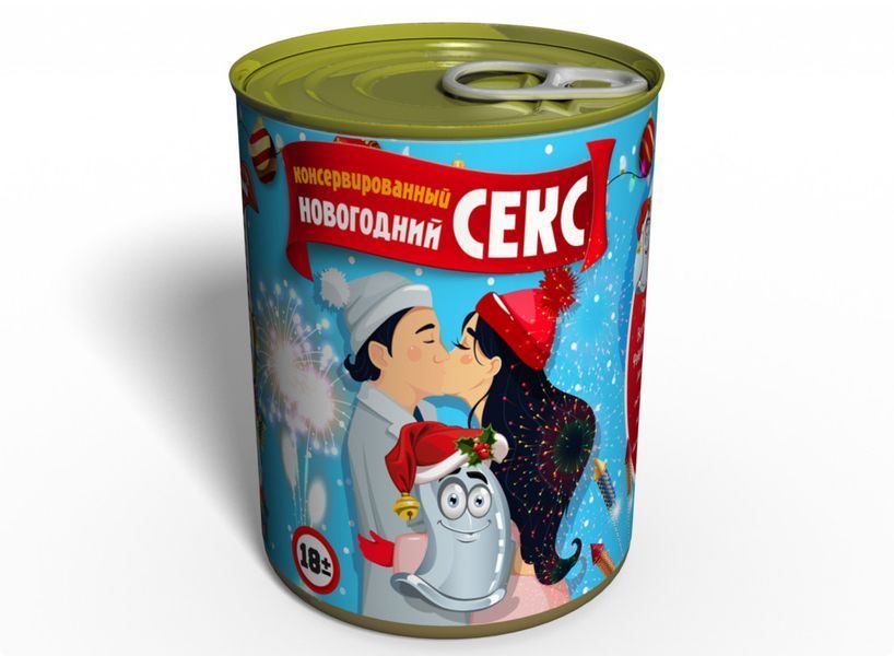 Консервированный Новогодний Секс - Интимный Подарок - Консервированный Секс CSEXNEWYEAR фото