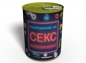 Дозвіл На Секс Консервований - Сексуальний подарунок - Кохання У Подарунок ASCFNV фото