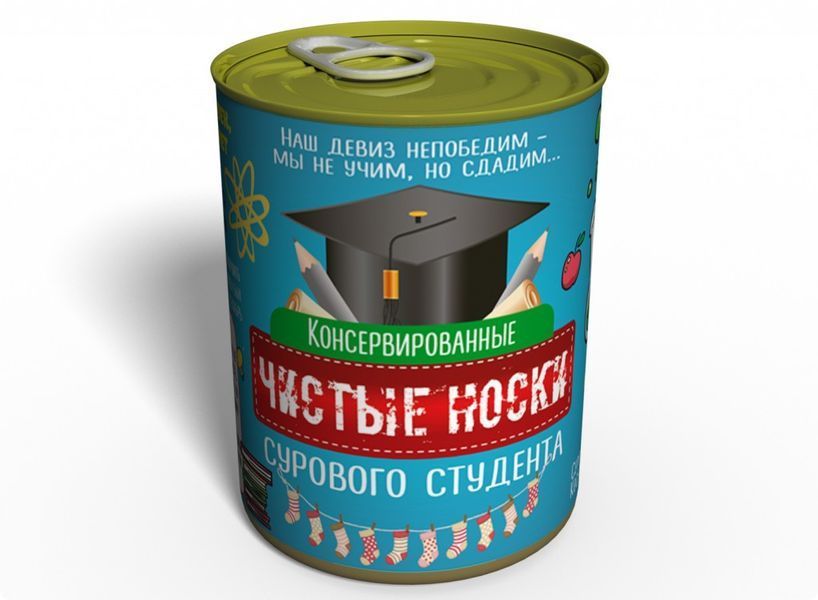 Консервированные Чистые Носки Сурового Студента - Подарок На День Студента - Подарок На Татьянин День CCSBS фото